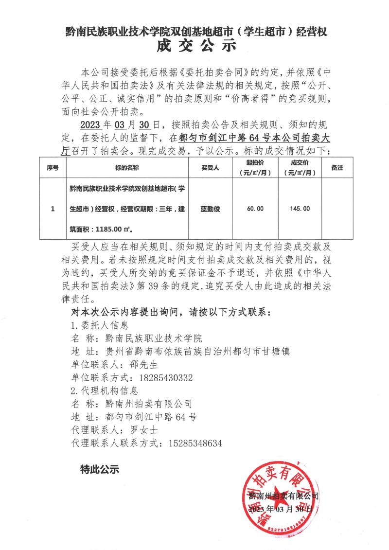 英超联赛中文官网双创基地超市（学生超市）经营权成交公示.jpg