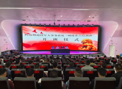 黔南州退役军人事务系统“州级重点培训班”在英超开班