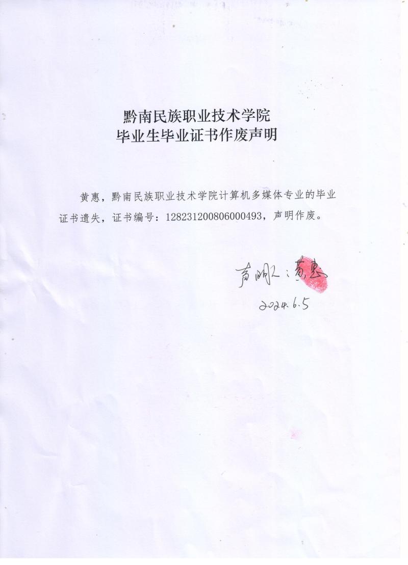 英超联赛中文官网毕业生黄惠毕业证书作废声明.jpg