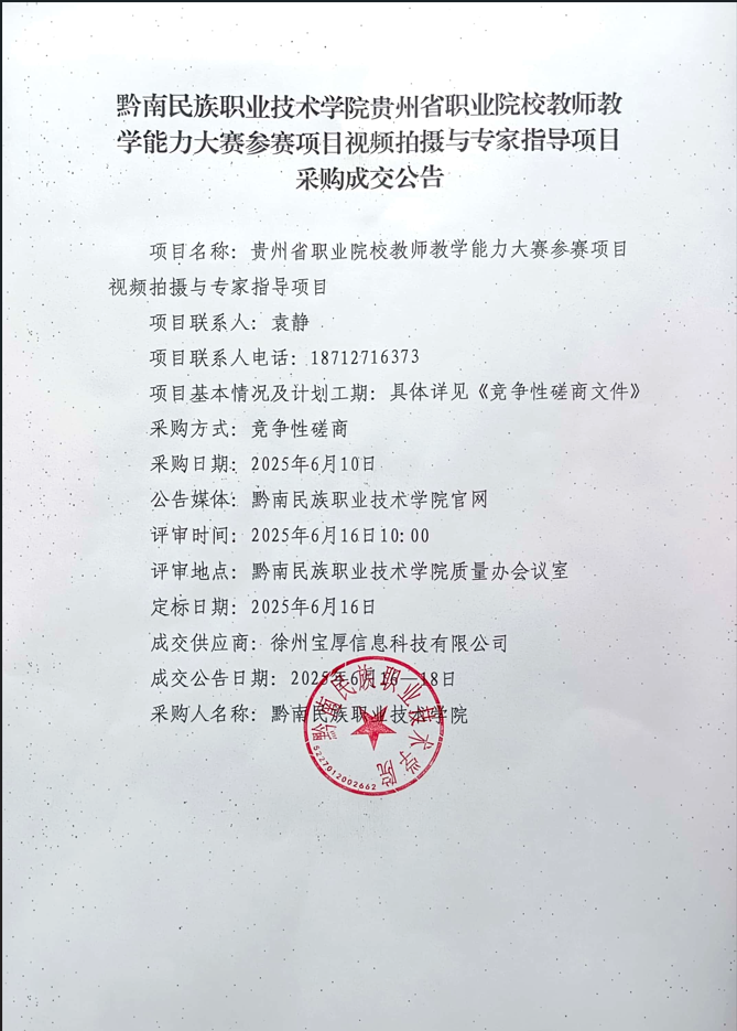 英超联赛中文官网贵州省职业院校教师教学能力大赛参赛项目视频拍摄与专家指导项目采购成交公告.png