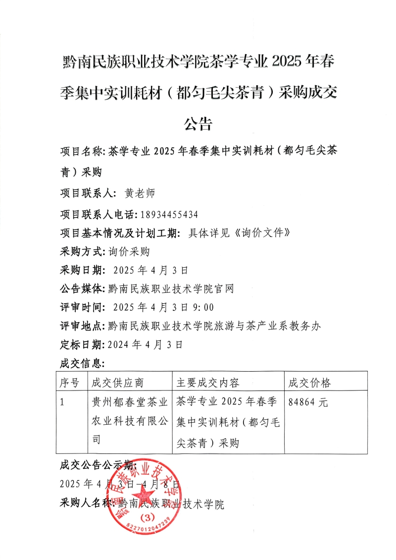 英超联赛中文官网茶学专业2025年春季集中实训耗材(都匀毛尖茶青)采购成交公告.jpg