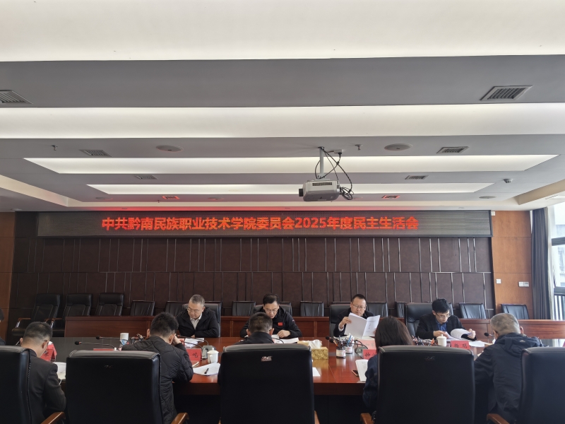 学院党委召开2025年度民主生活会