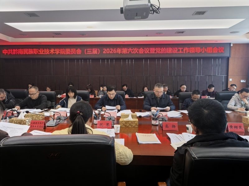 学院党委会暨党的建设工作领导小组召开会议