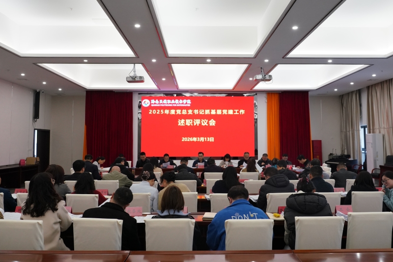 学院召开2025年度党总支书记抓基层党建工作述职评议会
