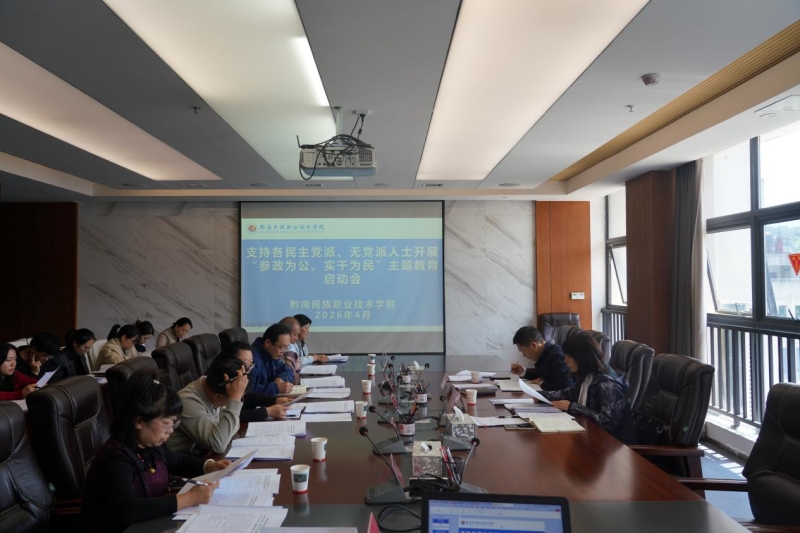 学院召开支持各民主党派、无党派人士开展“参政为公、实干为民”主题教育工作部署会