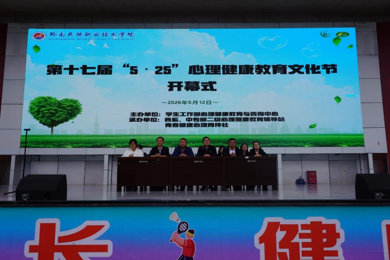 学院第十七届“5·25”心理健康教育文化节开幕