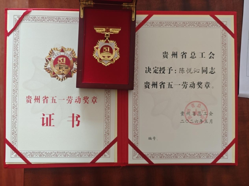 喜报：热烈祝贺英超陈悦沁老师荣获贵州省“五一劳动奖章”
