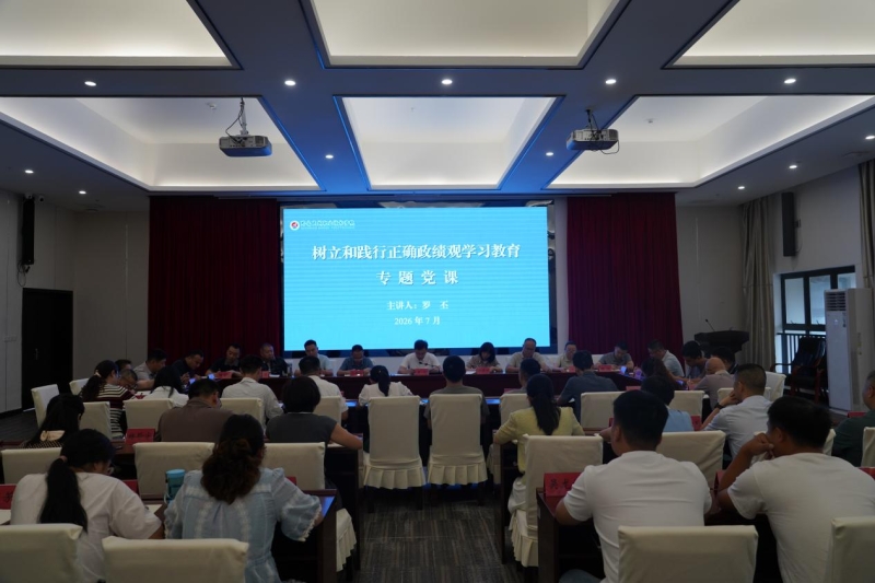 罗丕讲授树立和践行正确政绩观学习教育专题党课