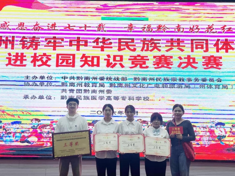 英超在黔南州铸牢中华民族共同体意识进校园知识竞赛决赛中荣获三等奖