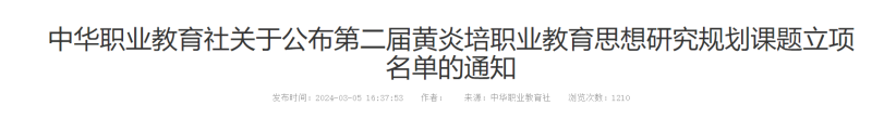 喜报！英超两项课题获第二届黄炎培职业教育思想研究规划课题立项