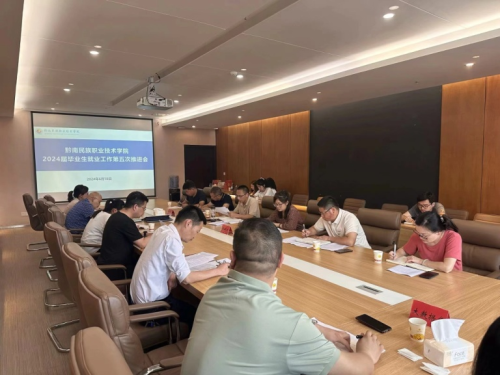黔南职院召开就业工作第五次推进会议