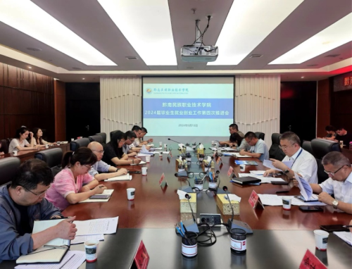黔南职院召开第四次就业工作推进会