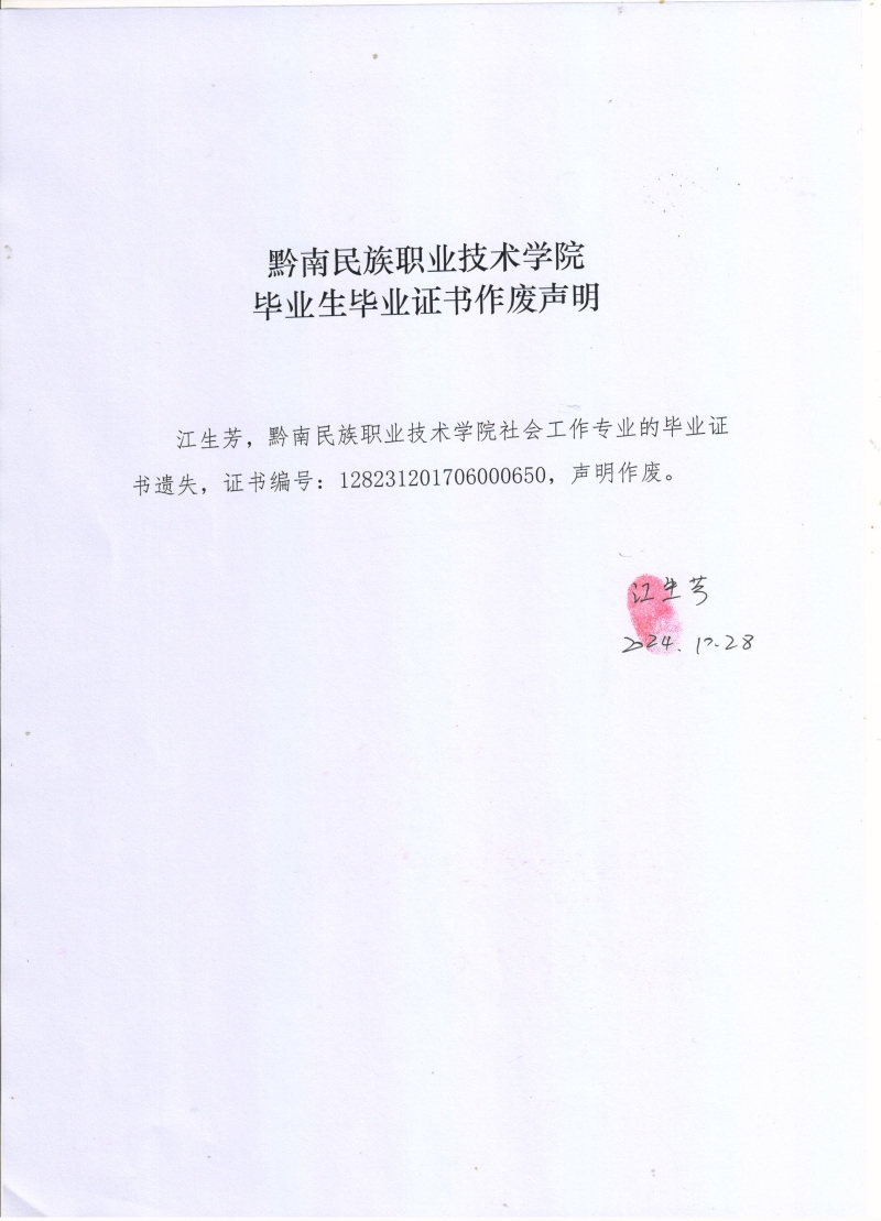 江生芳的毕业证书作废声明.jpg