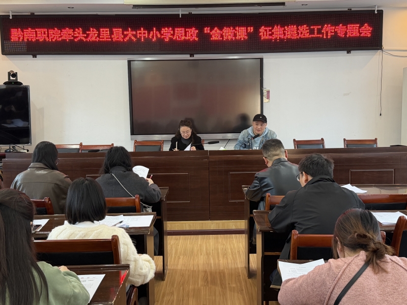 黔南职院赴龙里县开展大中小学思政“金微课”征集遴选交流座谈活动