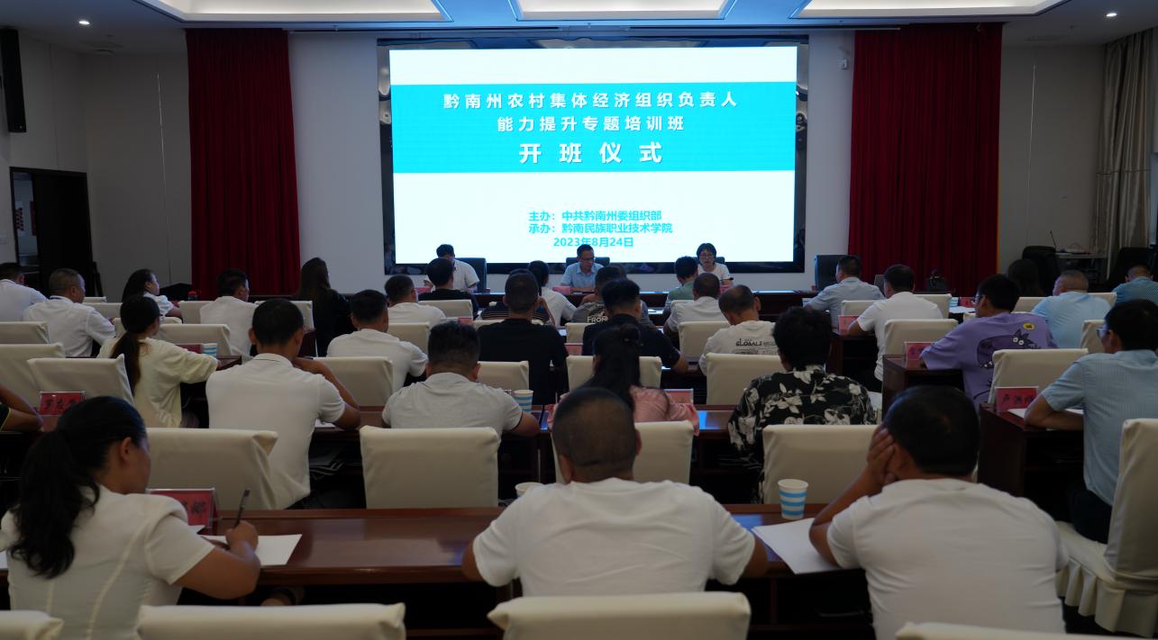  黔南州农村集体经济组织负责人能力 提升专题培训班在英超开班举办