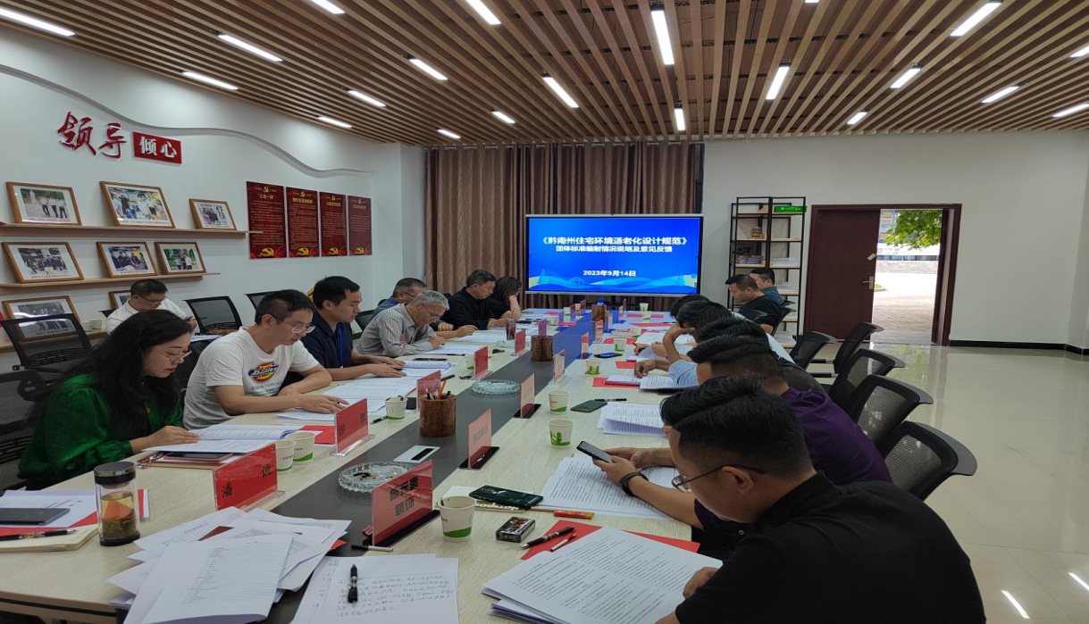 黔南州装饰行业团体标准编制研讨会在英超召开