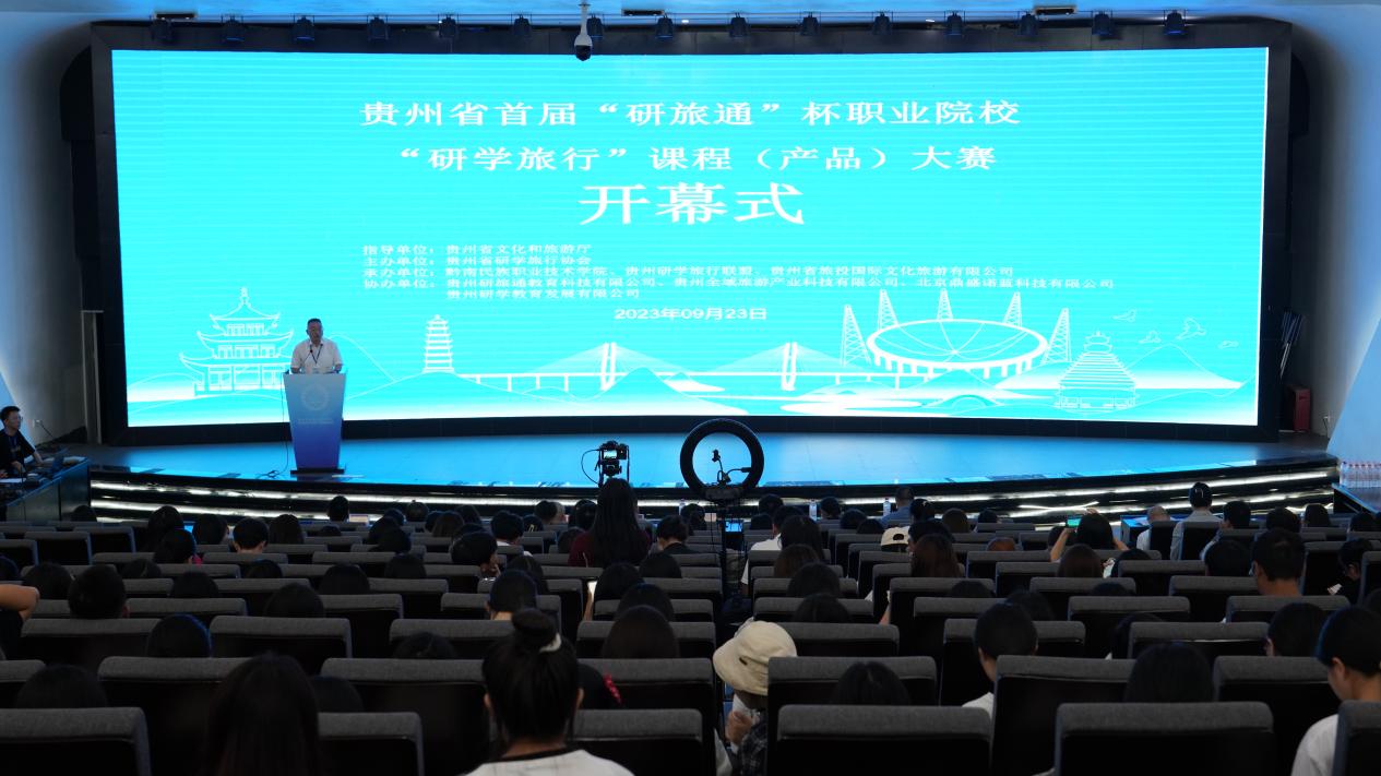 2023年贵州首届“研旅通”杯职业院校 “研学旅行”课程（产品）大赛在英超开赛