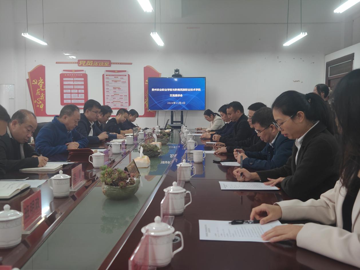 校际交流 互促共进——英超赴贵州农业职业学院开展调研交流学习