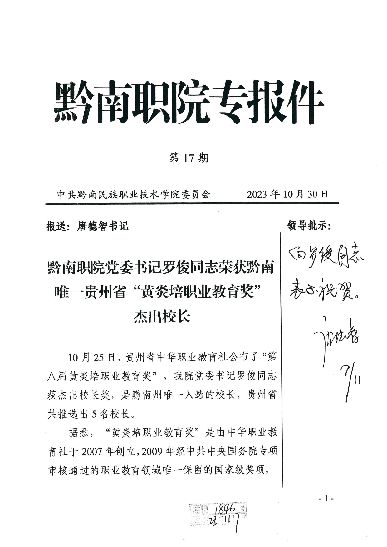 州委主要领导对英超罗俊同志荣获贵州省“黄炎培职业教育奖”杰出校长作出批示