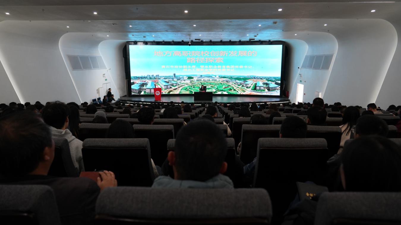 “地方高职院校创新发展的路径探索”专题讲座在英超学术报告厅举行