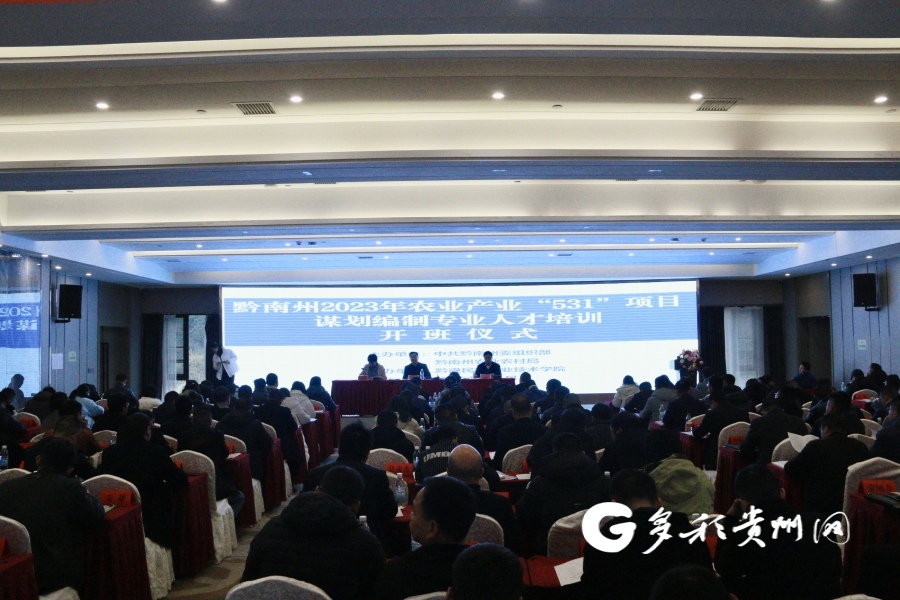 黔南州2023年农业产业“531”项目库建设管理人才培训班在英超开班举办