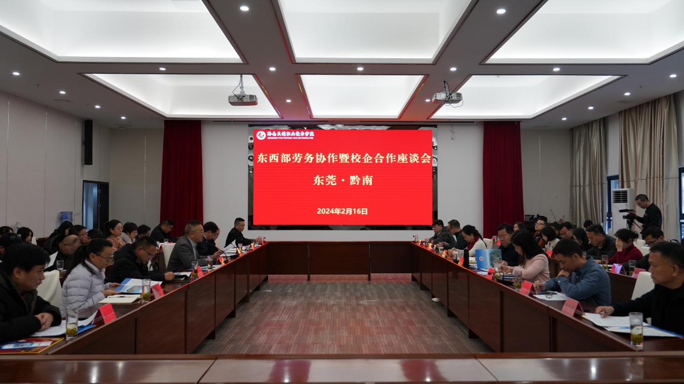 东莞·黔南东西部劳务协作暨校企合作座谈会在英超联赛中文官网召开