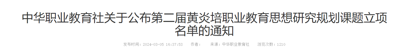 喜报！英超两项课题获第二届黄炎培职业  教育思想研究规划课题立项