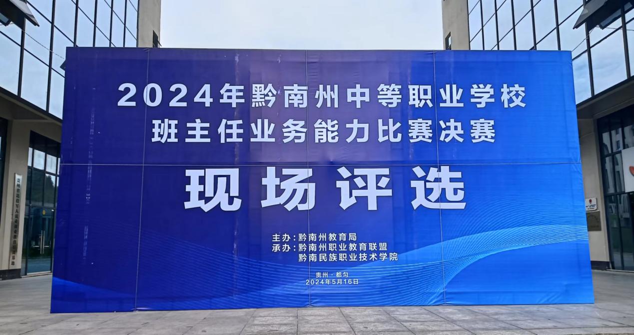 2024年黔南州职业院校班主任能力比赛决赛在英超举办