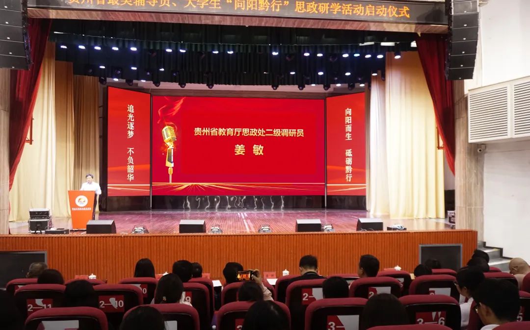 贵州省最美高校辅导员、大学生“向阳黔行”思政研学活动启动仪式在英超举行