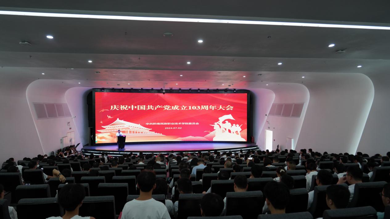 学院举行庆祝中国共产党成立103周年暨表彰大会