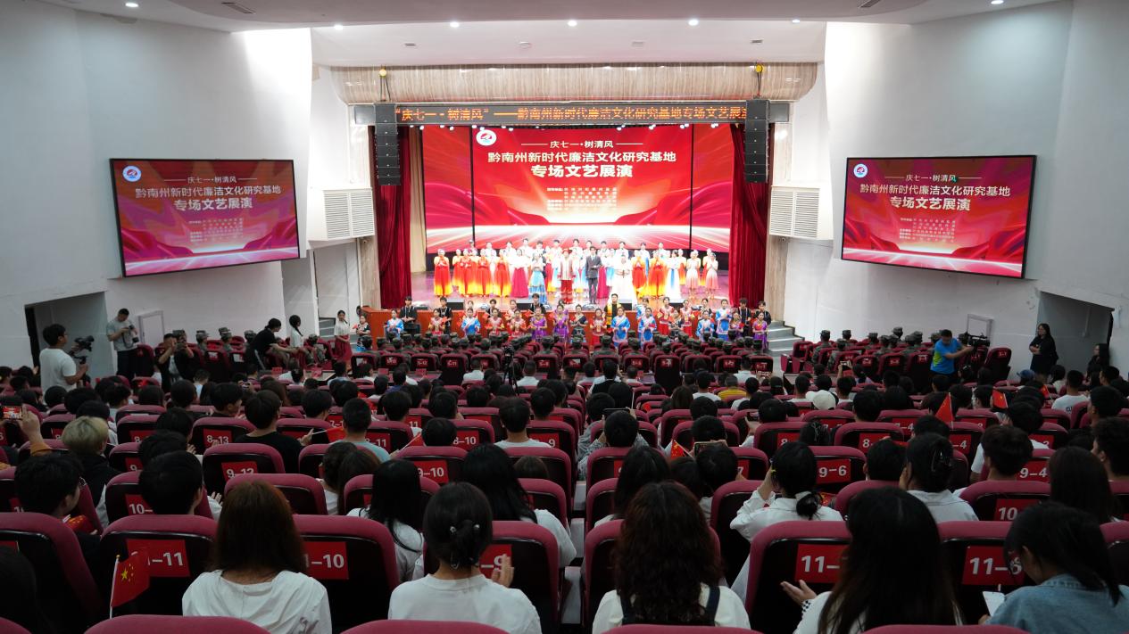 以文化人，以廉润心！黔南州新时代廉洁文化研究基地专场文艺展演在英超举行