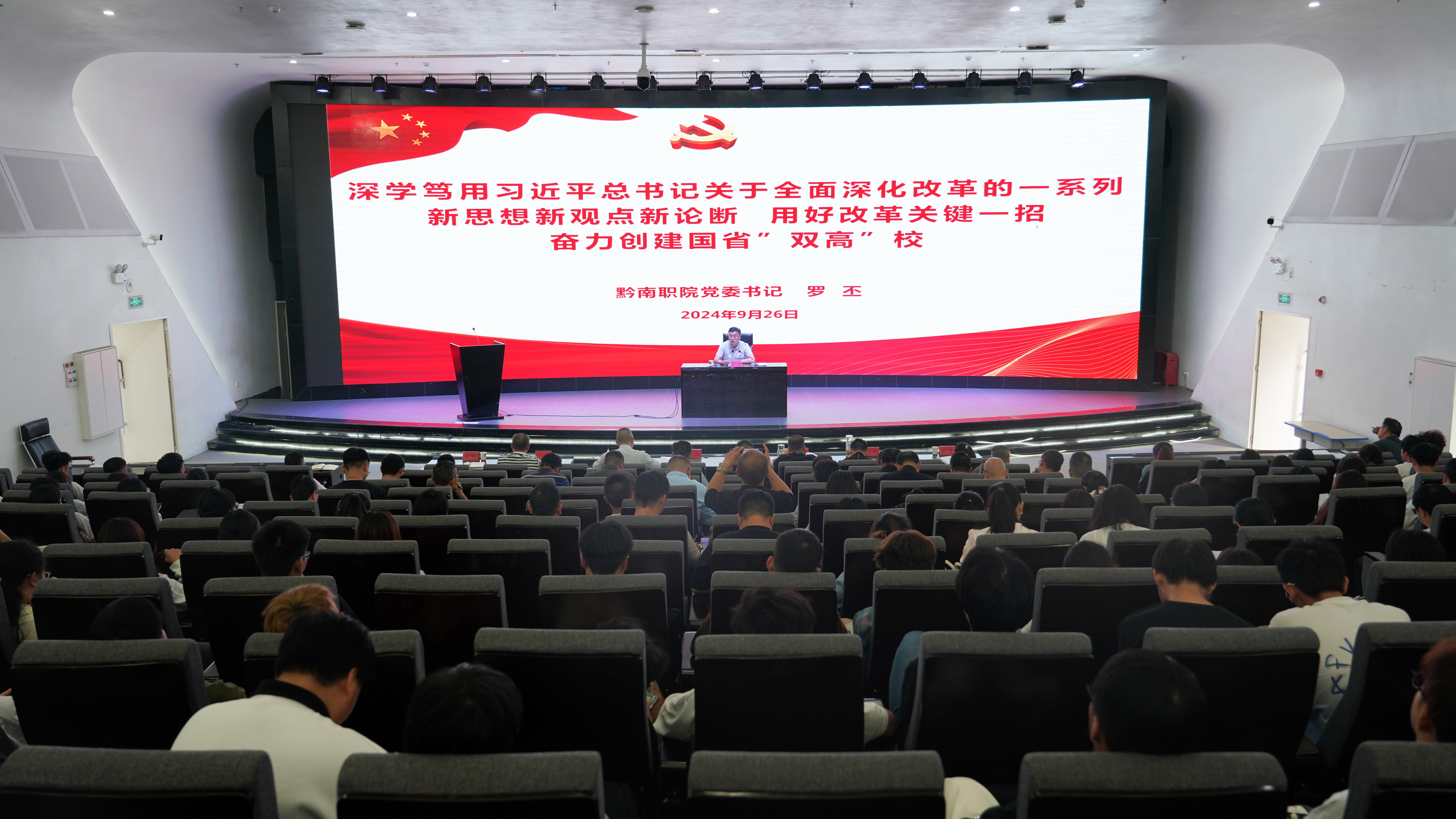 黔南职院召开干部职工会议传达学习州委十二届八次全会精神
