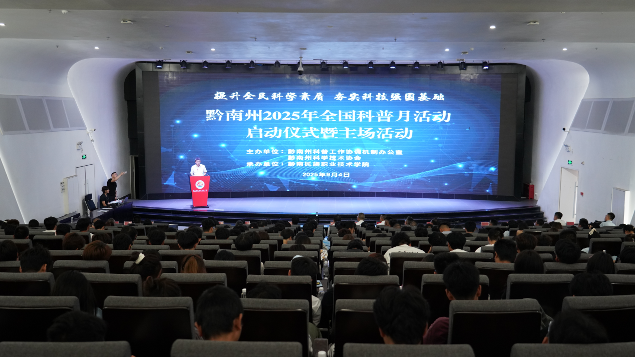 黔南州2025年全国科普活动启动仪式暨主场活动在英超举行