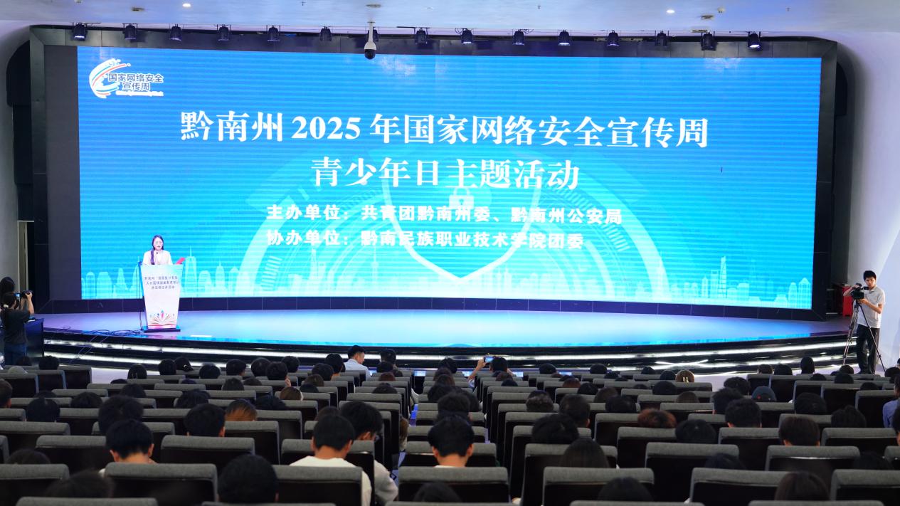 黔南州2025年国家网络安全宣传周青少年日主题活动在英超举行