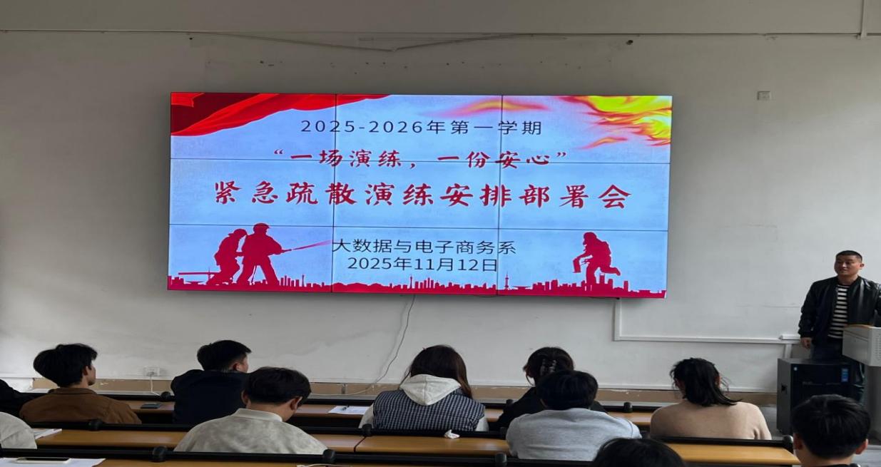 大数据与电子商务系组织开展 “一场演练，一份安心”应急疏散演练活动