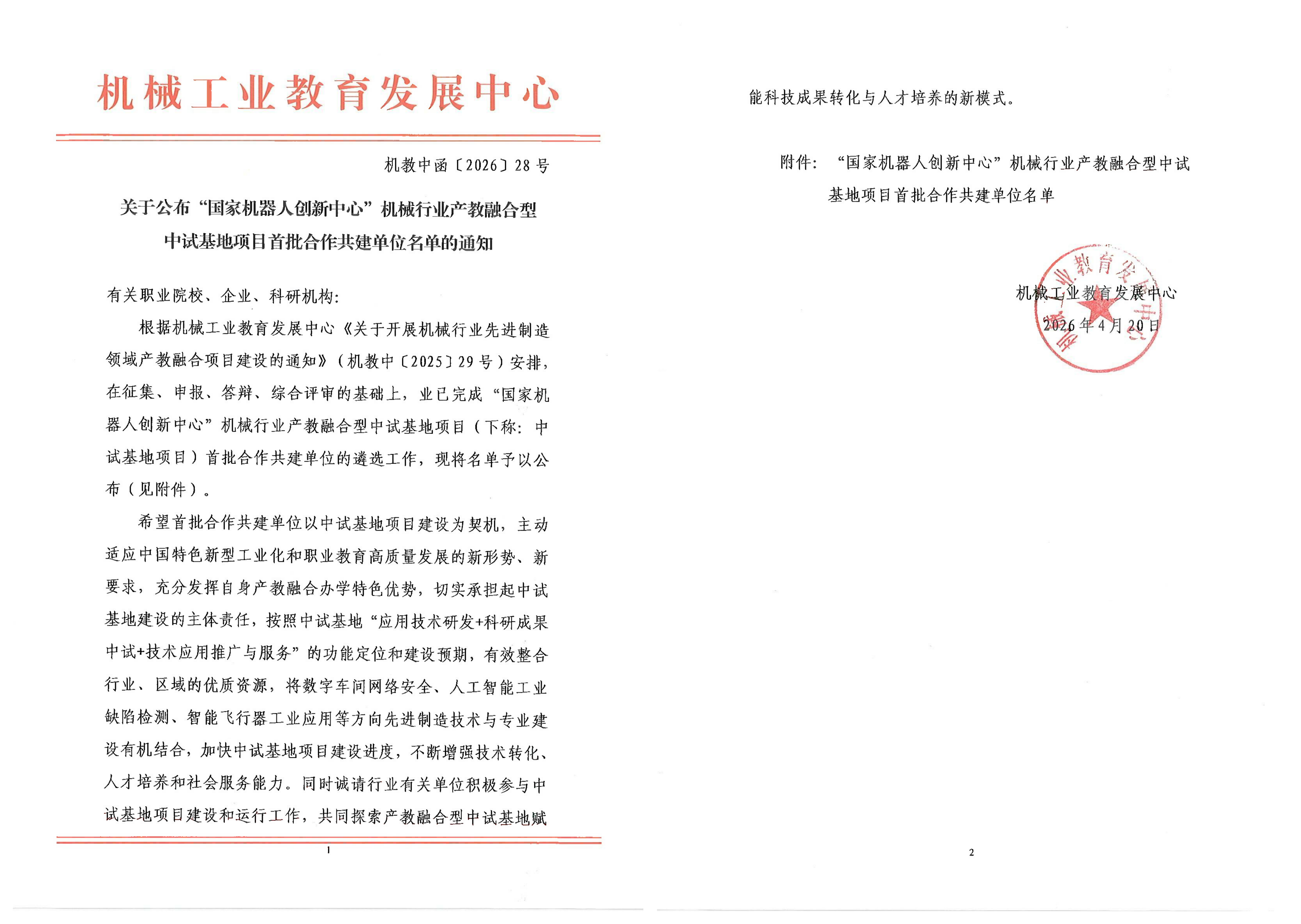 英超“陆空两栖光伏板清洗机器人”机械行业产教融合型中试基地项目成功获批立项