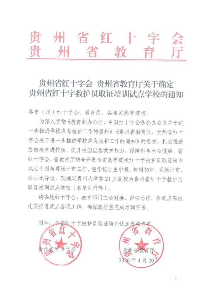 英超获批贵州省红十字救护员取证培训试点高校