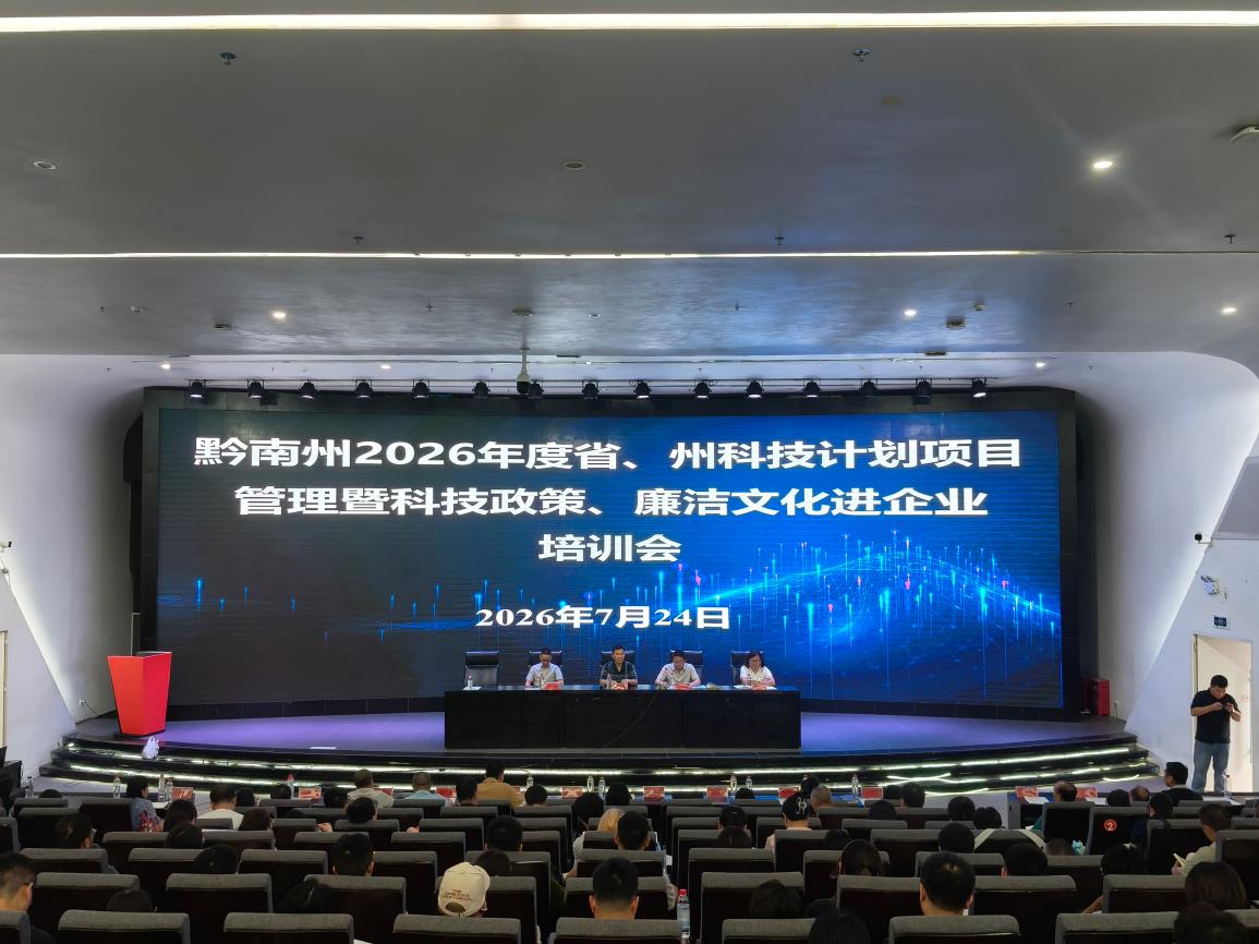 黔南州2026年度省、州科技计划项目管理暨科技政策、廉洁文化进企业培训会在英超召开