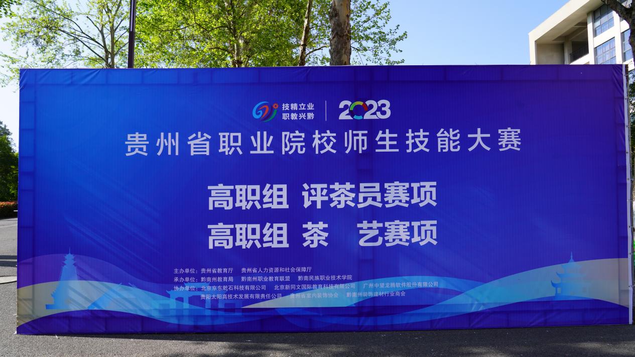 弘扬工匠精神 助推黔茶振兴  ——2023年贵州省职业院校师生技能大赛评茶员项目在英超开赛