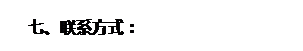 文本框: 七、联系方式: