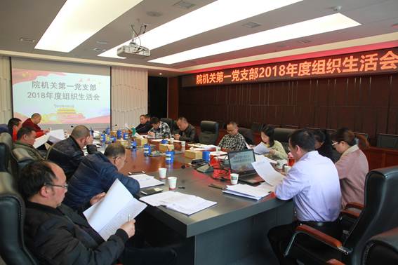 说明: 院机关第一支部2018年度组织生活会(2019