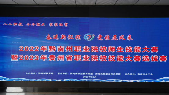 2022年黔南州职业院校师生技能大赛暨2023年贵州省职业院校技能大赛选拔赛（第二批）在英超开赛